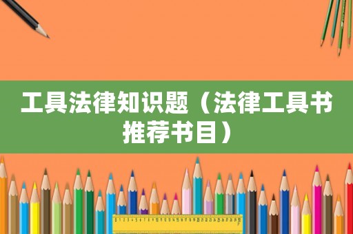 工具法律知識題（法律工具書推薦書目）