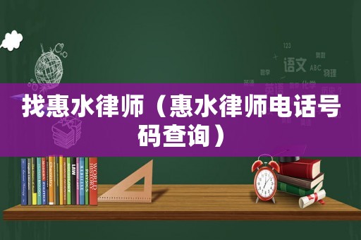 找惠水律師（惠水律師電話號碼查詢）