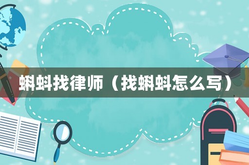蝌蚪找律師（找蝌蚪怎么寫）