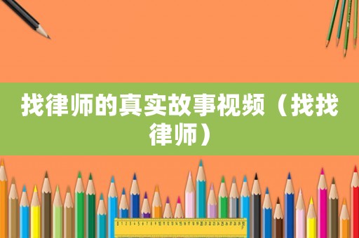 找律師的真實(shí)故事視頻（找找律師）