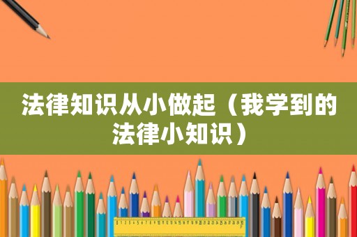 法律知識(shí)從小做起（我學(xué)到的法律小知識(shí)）