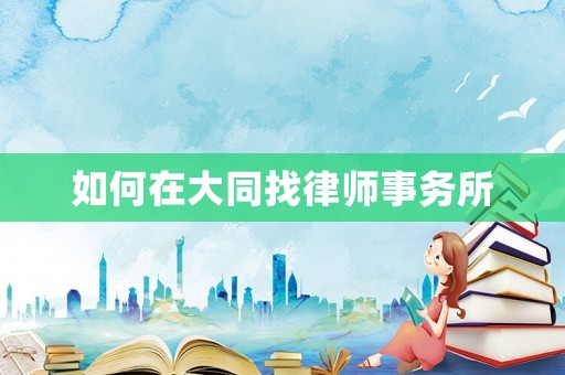 如何在大同找律師事務(wù)所