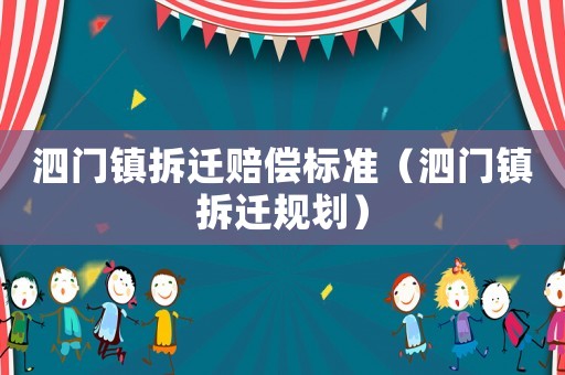 泗門鎮(zhèn)拆遷賠償標準（泗門鎮(zhèn)拆遷規(guī)劃）
