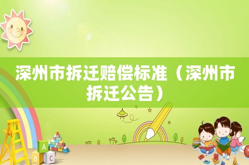 深州市拆遷賠償標(biāo)準(zhǔn)（深州市拆遷公告）