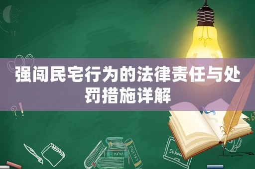 強闖民宅行為的法律責(zé)任與處罰措施詳解