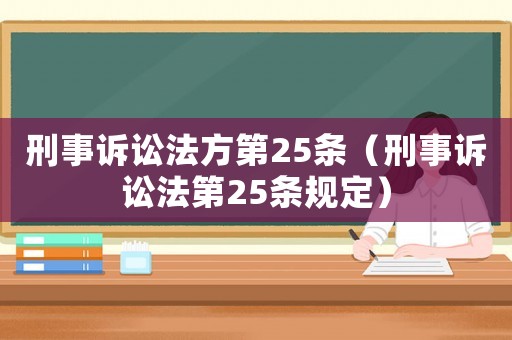 刑事訴訟法方第25條（刑事訴訟法第25條規(guī)定）