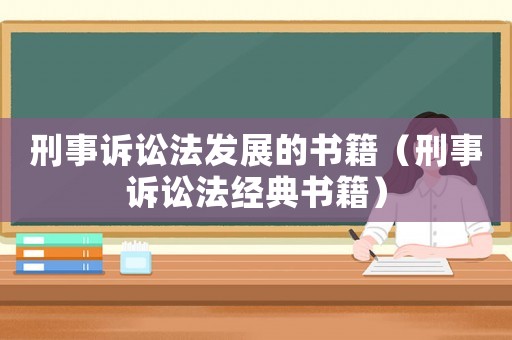 刑事訴訟法發(fā)展的書籍（刑事訴訟法經(jīng)典書籍）