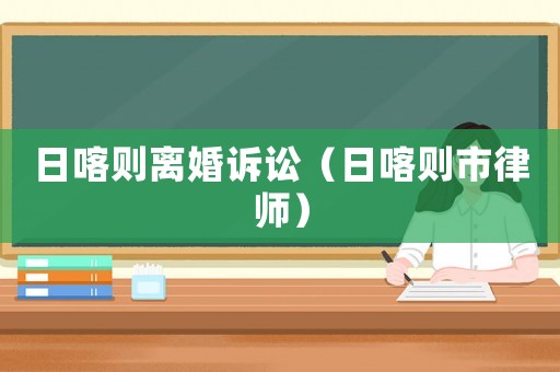 日喀則離婚訴訟（日喀則市律師）