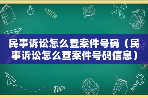 民事訴訟怎么查案件號碼（民事訴訟怎么查案件號碼信息）