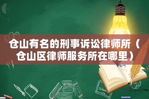 倉山有名的刑事訴訟律師所（倉山區(qū)律師服務所在哪里）