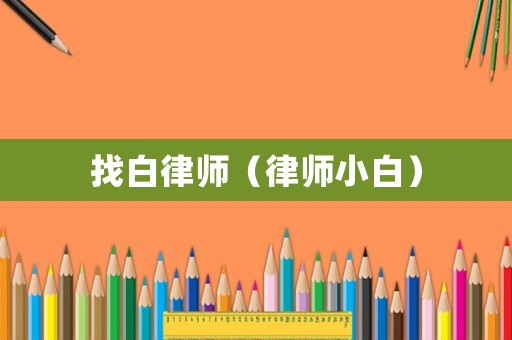 找白律師（律師小白）