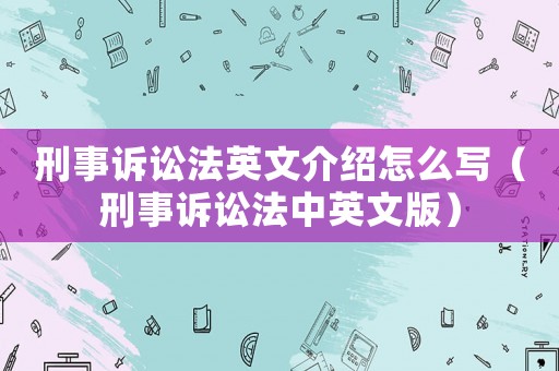 刑事訴訟法英文介紹怎么寫（刑事訴訟法中英文版）