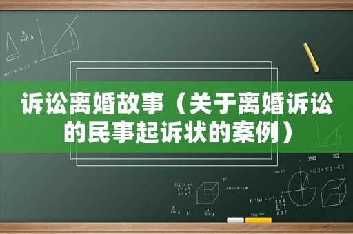 訴訟離婚故事（關(guān)于離婚訴訟的民事起訴狀的案例）