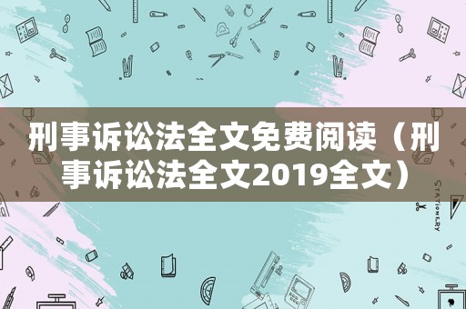刑事訴訟法全文免費(fèi)閱讀（刑事訴訟法全文2019全文）