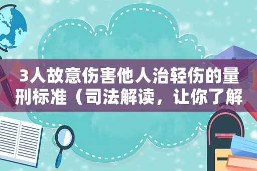 3人故意傷害他人治輕傷的量刑標(biāo)準(zhǔn)（司法解讀，讓你了解司法裁判的規(guī)律）