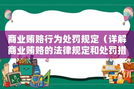 商業(yè)賄賂行為處罰規(guī)定（詳解商業(yè)賄賂的法律規(guī)定和處罰措施）
