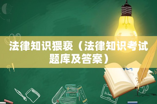 法律知識(shí)猥褻（法律知識(shí)考試題庫(kù)及答案）