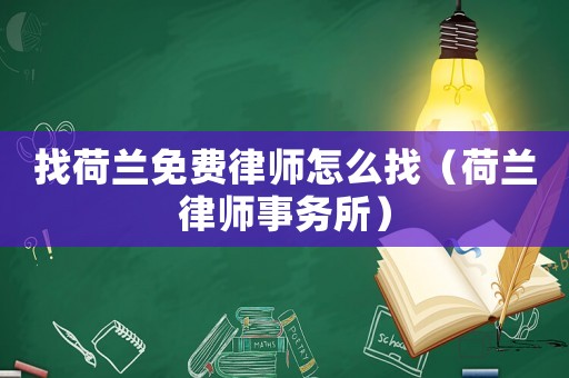 找荷蘭免費律師怎么找（荷蘭律師事務(wù)所）