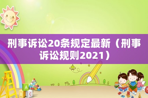 刑事訴訟20條規(guī)定最新（刑事訴訟規(guī)則2021）