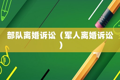 部隊離婚訴訟（軍人離婚訴訟）