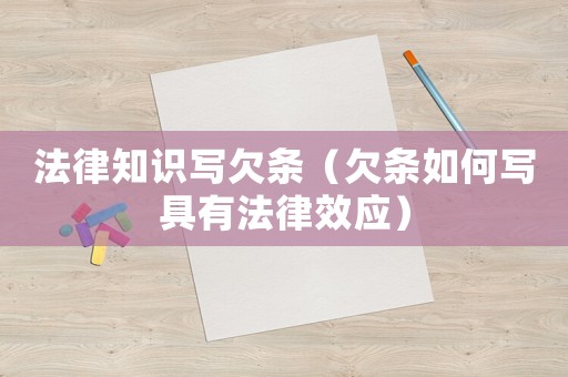 法律知識寫欠條（欠條如何寫具有法律效應(yīng)）