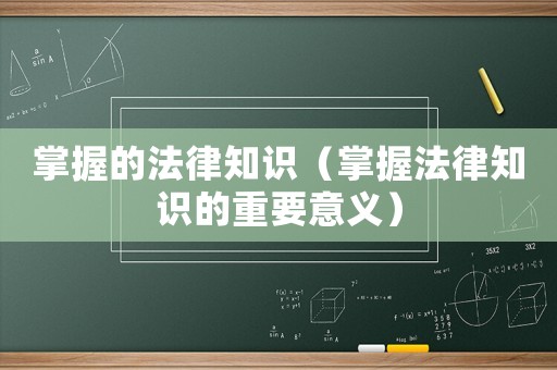 掌握的法律知識（掌握法律知識的重要意義）