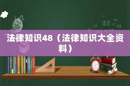 法律知識48（法律知識大全資料）