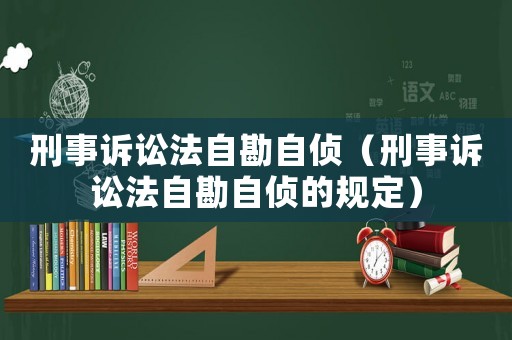 刑事訴訟法自勘自偵（刑事訴訟法自勘自偵的規(guī)定）
