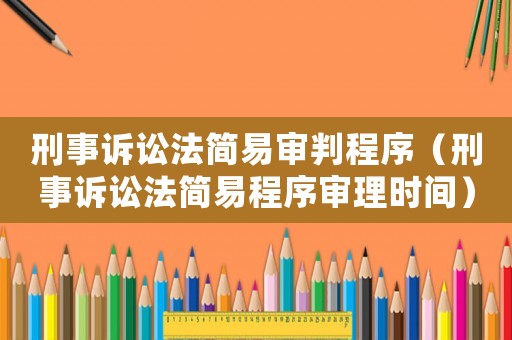 刑事訴訟法簡易審判程序（刑事訴訟法簡易程序?qū)徖頃r間）