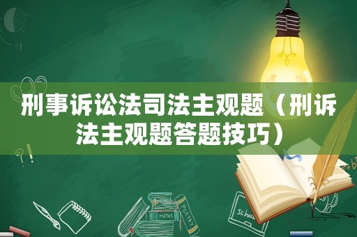 刑事訴訟法司法主觀題（刑訴法主觀題答題技巧）