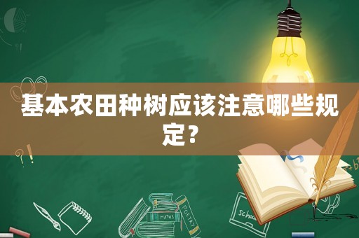 基本農(nóng)田種樹應(yīng)該注意哪些規(guī)定？