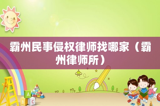 霸州民事侵權(quán)律師找哪家（霸州律師所）