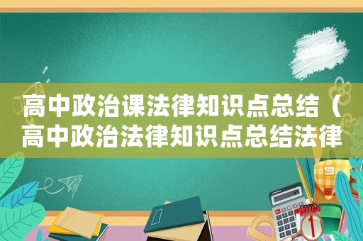 高中政治課法律知識點總結(jié)（高中政治法律知識點總結(jié)法律）