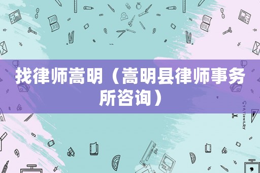 找律師嵩明（嵩明縣律師事務(wù)所咨詢）