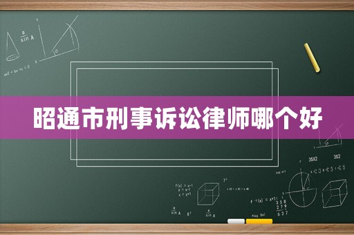 昭通市刑事訴訟律師哪個(gè)好