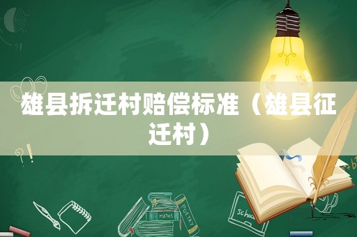 雄縣拆遷村賠償標(biāo)準(zhǔn)（雄縣征遷村）