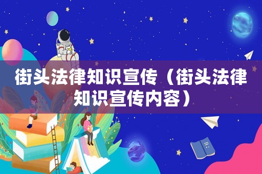 街頭法律知識(shí)宣傳（街頭法律知識(shí)宣傳內(nèi)容）
