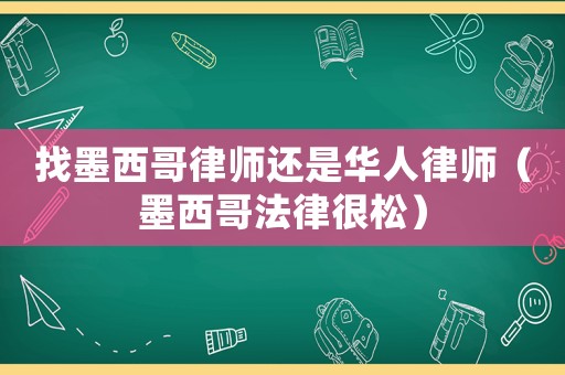 找墨西哥律師還是華人律師（墨西哥法律很松）