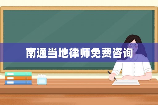 南通當(dāng)?shù)芈蓭熋赓M咨詢