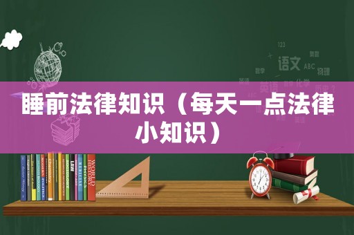 睡前法律知識（每天一點法律小知識）