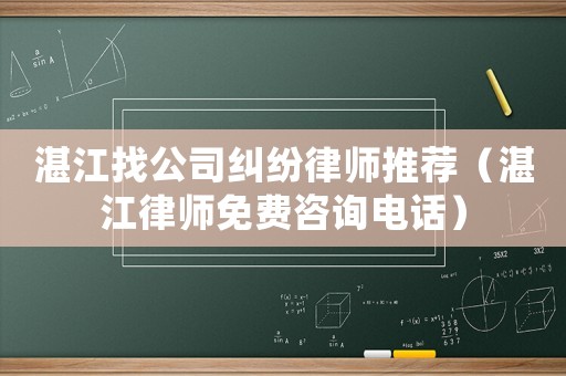 湛江找公司糾紛律師推薦（湛江律師免費(fèi)咨詢電話）