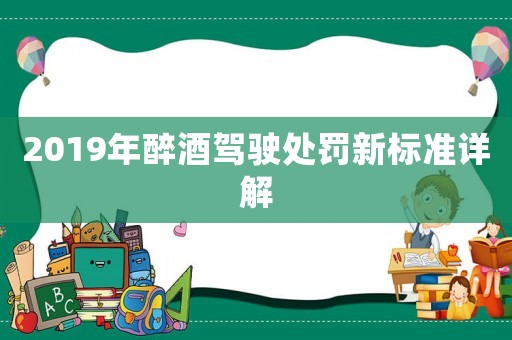 2019年醉酒駕駛處罰新標(biāo)準(zhǔn)詳解