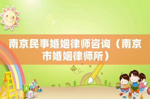 南京民事婚姻律師咨詢（南京市婚姻律師所）