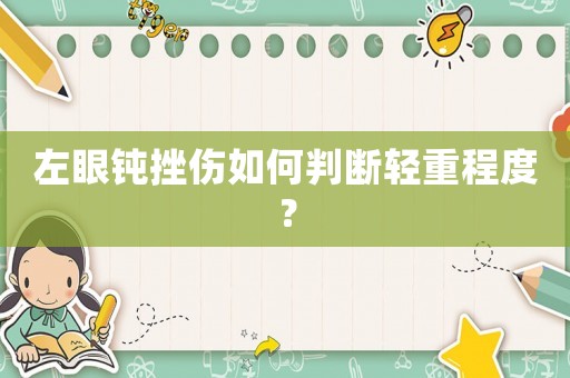左眼鈍挫傷如何判斷輕重程度？