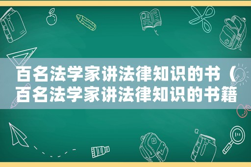 百名法學(xué)家講法律知識(shí)的書（百名法學(xué)家講法律知識(shí)的書籍有哪些）