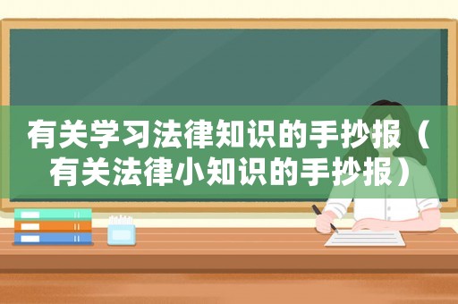 有關學習法律知識的手抄報（有關法律小知識的手抄報）