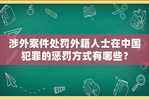 涉外案件處罰外籍人士在中國犯罪的懲罰方式有哪些？