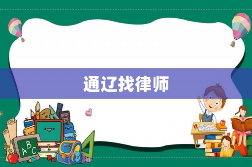 通遼找律師