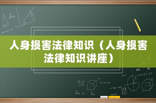 人身損害法律知識(shí)（人身損害法律知識(shí)講座）