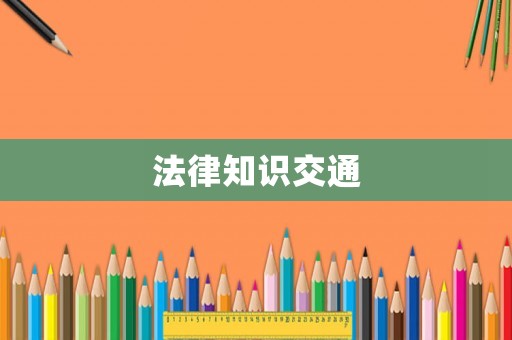 法律知識(shí)交通